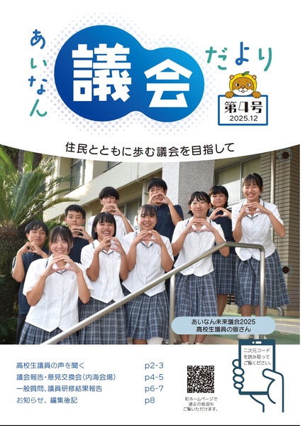 あいなん議会だより第4号の表紙写真