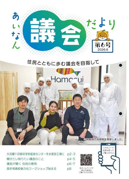 あいなん議会だより第6号の表紙写真