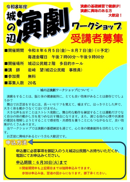 令和8年度城の辺演劇ワークショップチラシの画像