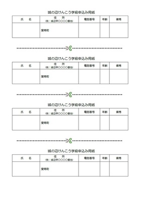 城の辺けんこう学級申込用紙の画像