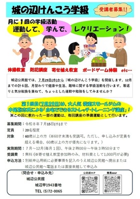 城の辺けんこう学級チラシの画像