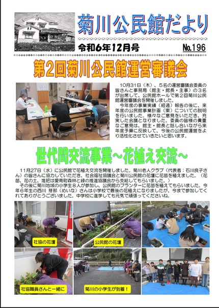 菊川公民館だより令和6年12月号オモテの画像