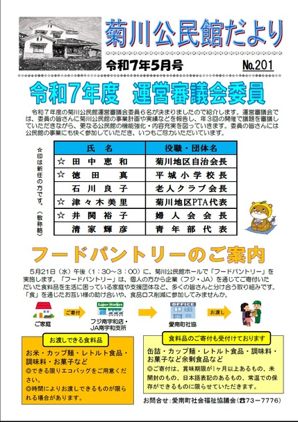 菊川公民館だより令和7年5月号オモテの画像