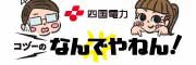 四国電力