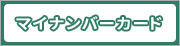 マイナンバーカード