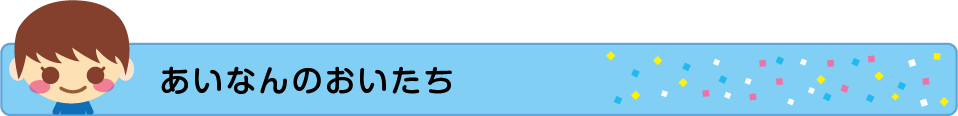 あいなんのおいたち