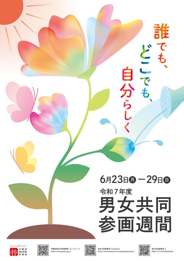 男女共同参画週間ポスター「誰でも、どこでも、自分らしく」