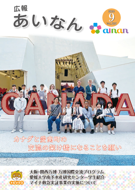 広報あいなん9月号表紙の画像