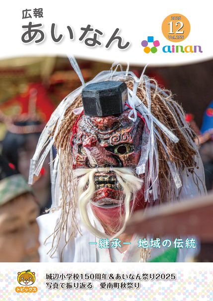 広報あいなん12月号表紙の画像