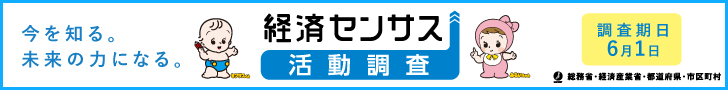 経済センサス活動調査キャンペーンサイトバナー