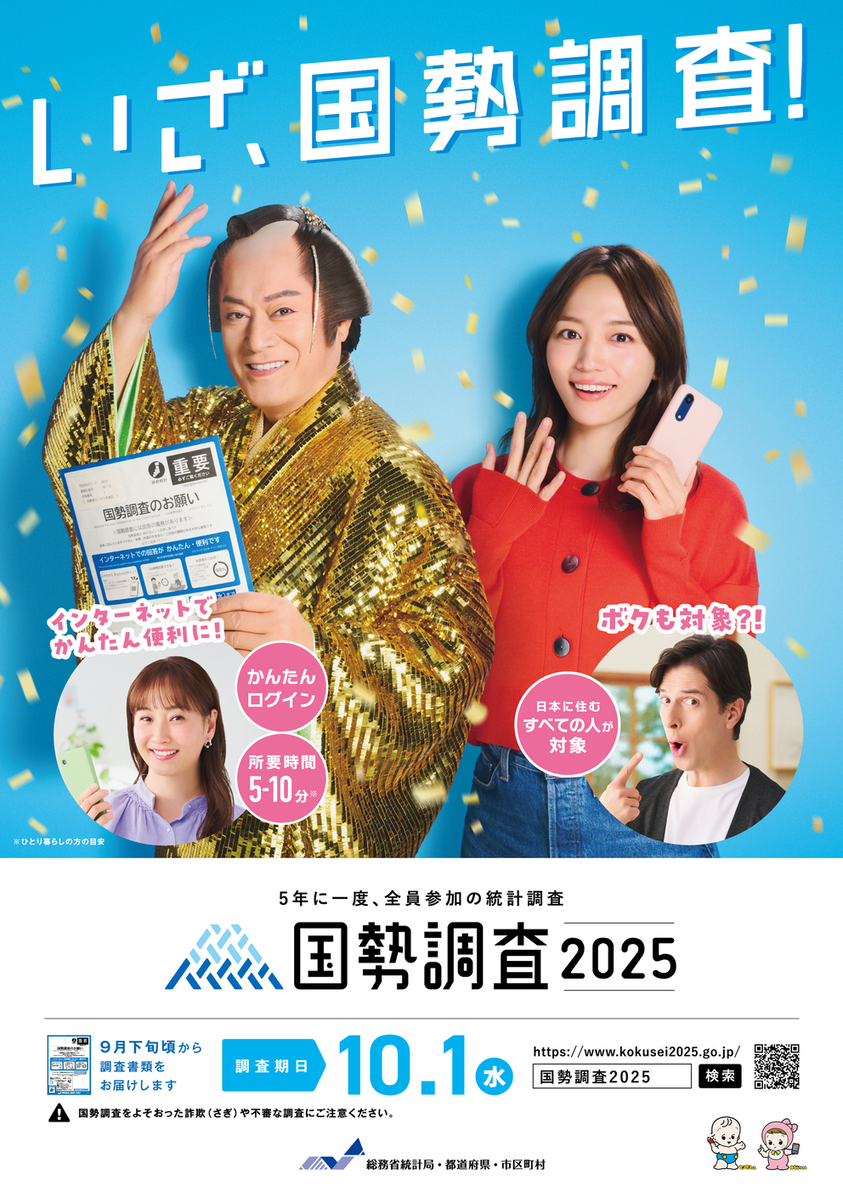 いざ、国勢調査！マツケン、川口春奈！マツケン、川口春奈、ミキティー、パックン