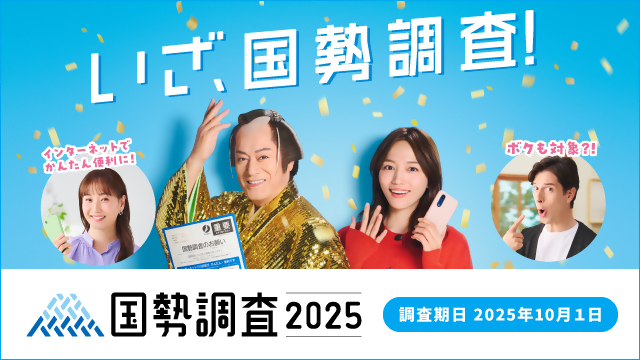 いざ、国勢調査！ミキティー、マツケン、川口春奈、パックン微笑む
