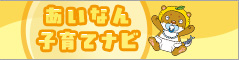あいなん子育てナビ