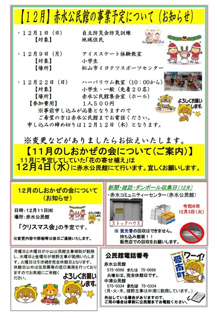 赤水公民館だより令和6年12月号ウラ