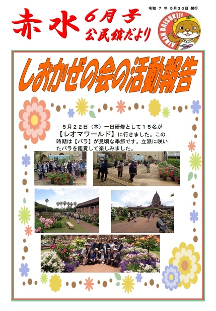赤水公民館だより令和7年6月号オモテ