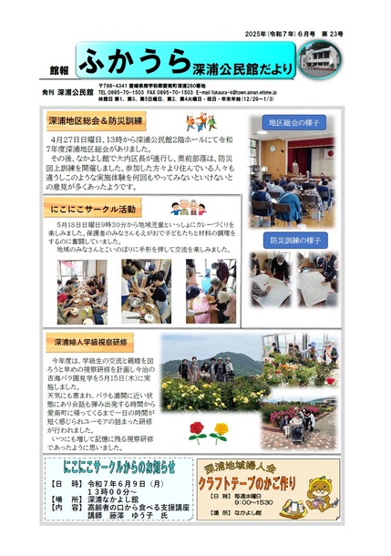深浦公民館だより令和7年6月号オモテの画像