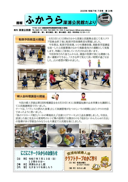 深浦公民館だより令和7年7月号オモテの画像