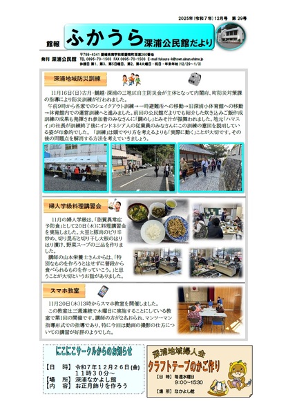 深浦公民館だより令和7年12月号オモテの画像