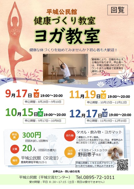 令和6年9月から12月の平城公民館ヨガ教室チラシの画像