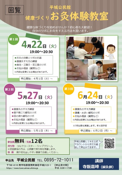 平城公民館お灸体験、令和7年4月から6月開催チラシの画像