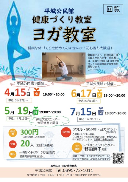 平城公民館ヨガ教室、令和7年4月から7月開催チラシの画像