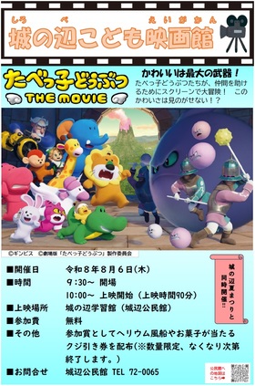 令和8年度城の辺こども映画館のポスター画像