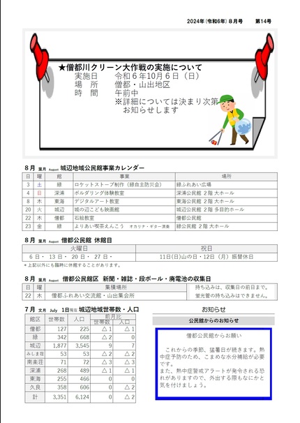 僧都公民館だより令和6年8月号ウラの画像