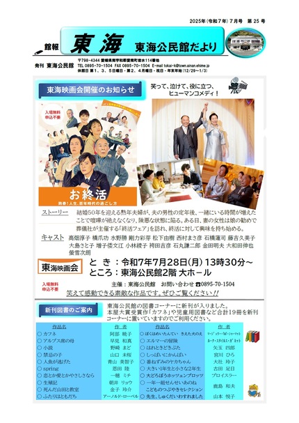 東海公民館だより令和7年7月号オモテの画像