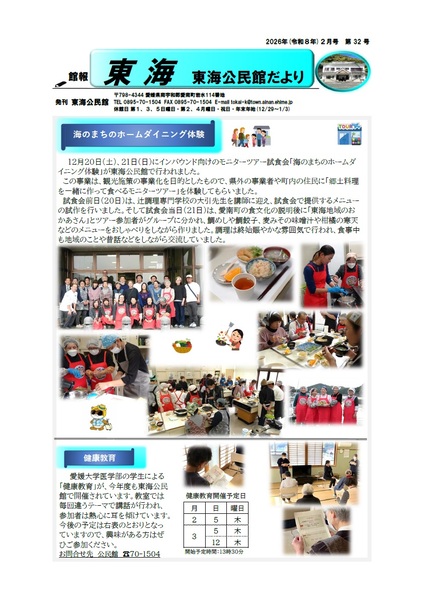 東海公民館だより令和8年2月号オモテの画像