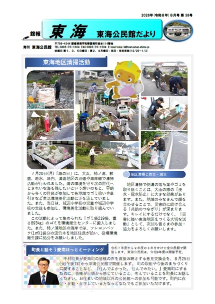 東海公民館だより8月号おもて