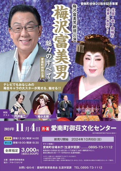 梅沢富美男公演チラシ画像