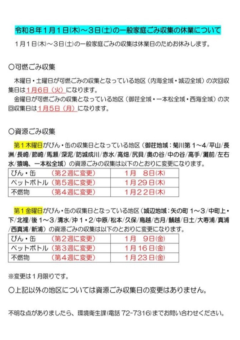 年末年始ごみ収集